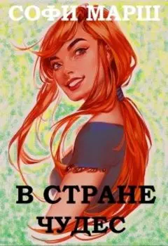 В Стране Чудес
