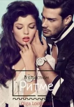 В страстном ритме
