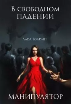 В свободном падении. Манипулятор