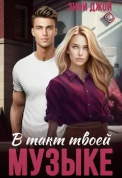В такт твоей музыке