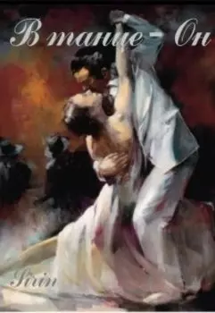 В танце - он