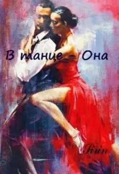 В танце - Она