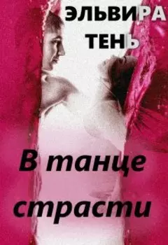 В танце страсти. Истории