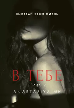 В тебе. Глава 2