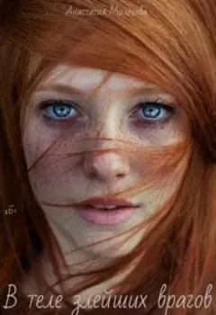 В теле злейших врагов