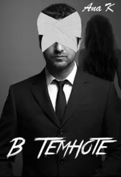 В темноте