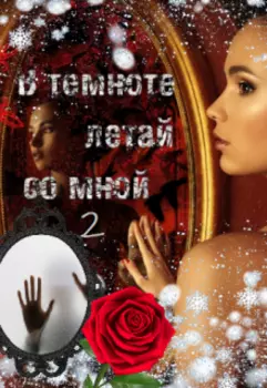 В темноте летай со мной 2