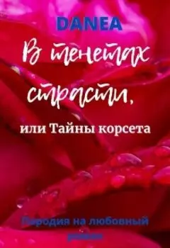 В тенетах страсти, или Тайны корсета