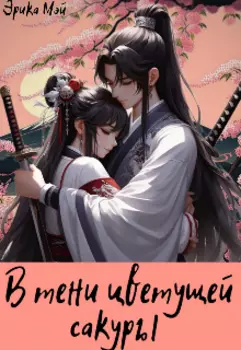 В тени цветущей сакуры