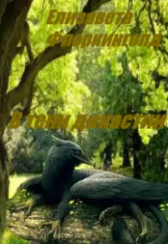 В тени династии