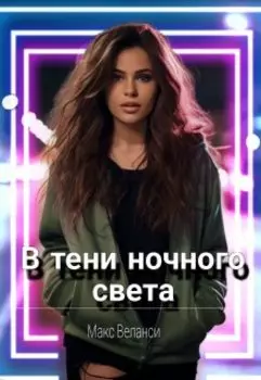 В тени ночного света