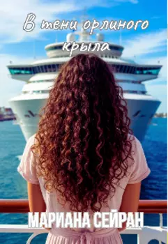 В тени орлиного крыла