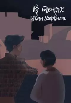 В Тенях