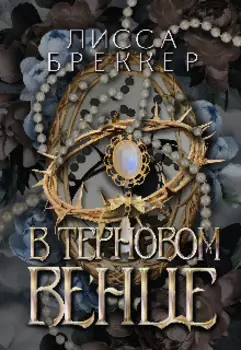 В Терновом Венце