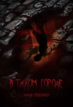 В Тихом городе