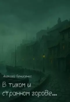 В тихом и странном городе...
