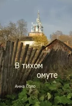 В тихом омуте