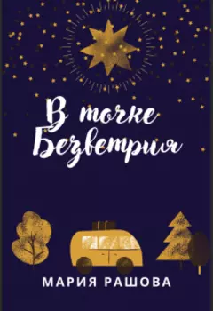 В Точке Безветрия