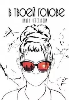 В твоей голове