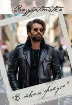 "В твоем фокусе"