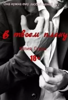 В твоем плену