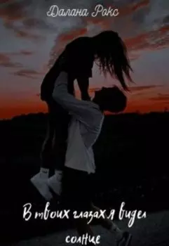 В твоих глазах я видел солнце