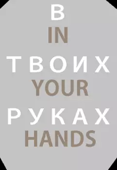 В твоих руках