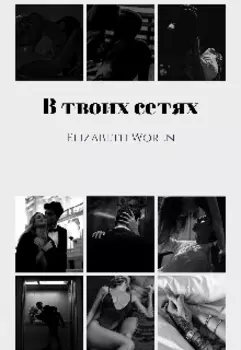 В твоих сетях.