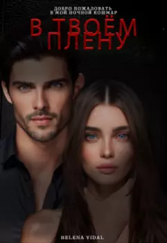 В твоём плену