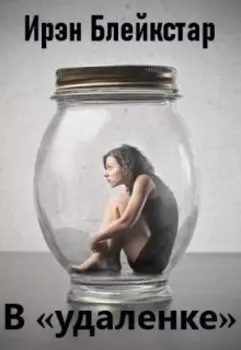 В «удаленке»