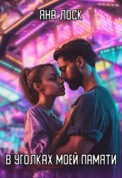 В уголках моей памяти