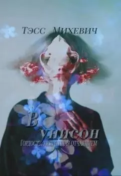 В унисон