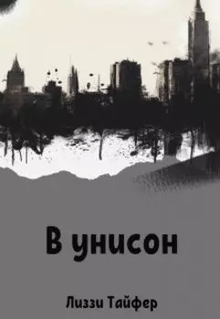 В унисон