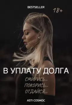 В уплату долга