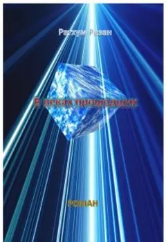 В веках прошедших