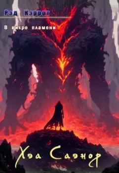 В вихре пламени. Хэа Саэнор