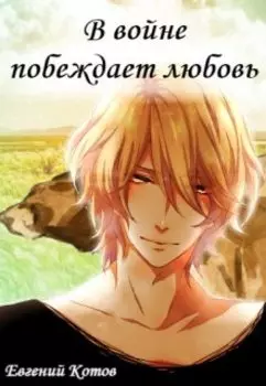 В войне побеждает любовь