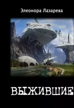 В ы ж и в ш и е