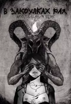 В закоулках Рая.