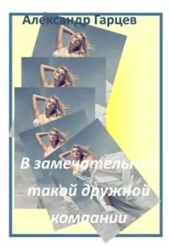 В замечательной такой дружной компании