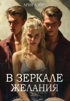В зеркале желания