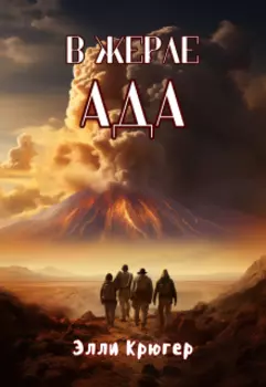 В жерле Ада