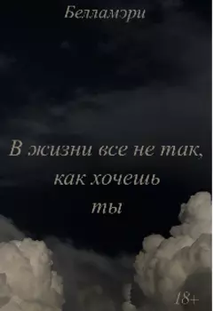 В жизни не бывает так, как хочешь ты