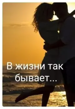 В жизни так бывает...
