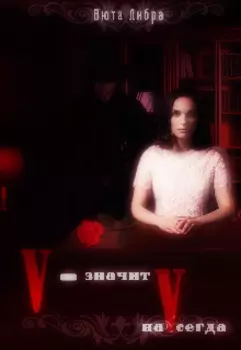 V - значит наvсегда