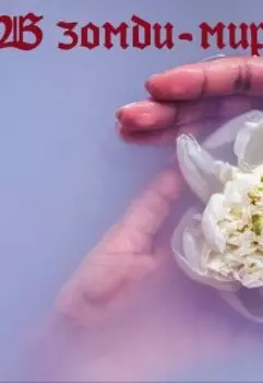 В зомби-мире