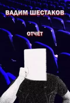 Вадим Шестаков - Отчёт