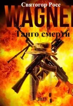 Вагнер.Танго смерти