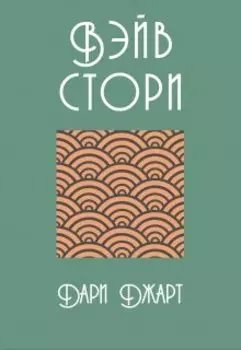 Вэйв Стори