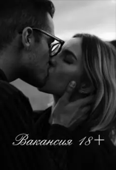 Вакансия 18+